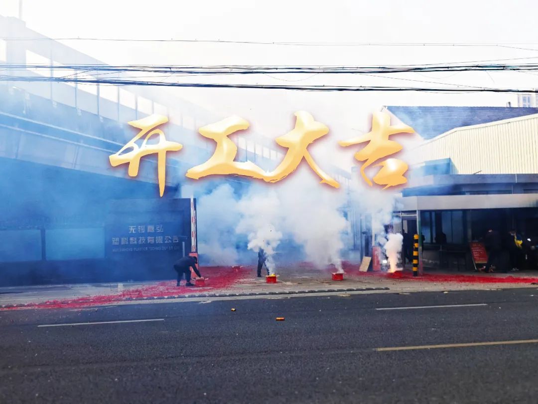 今日初八，開工大吉！