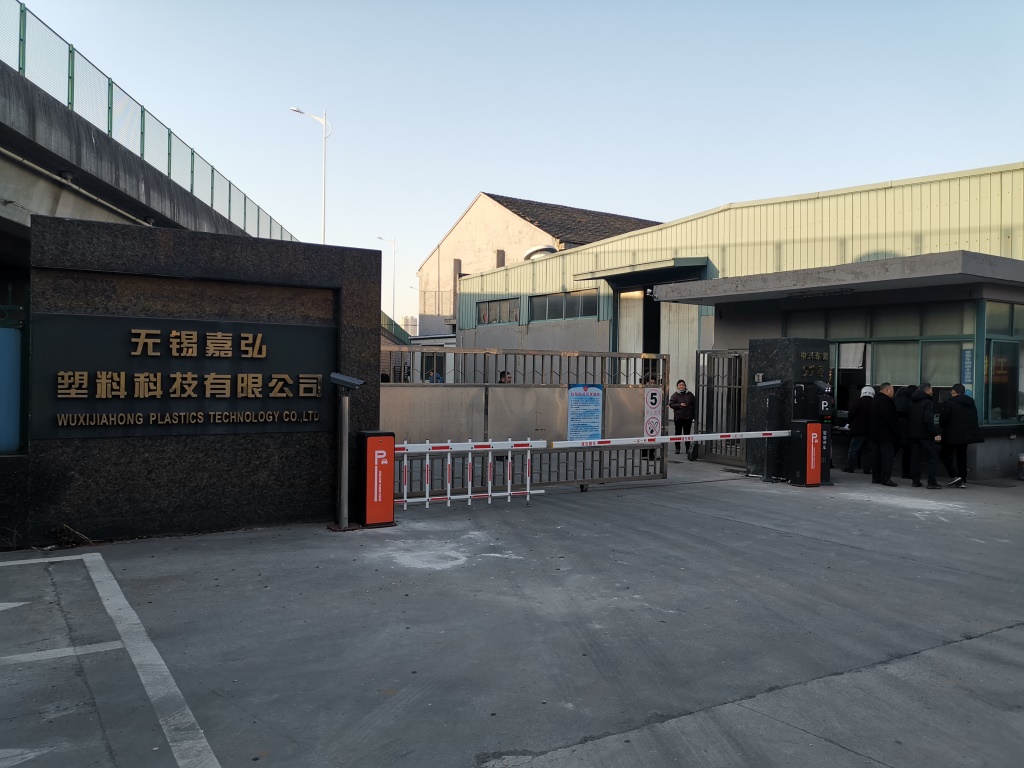 PVC粒料廠(chǎng)家無(wú)錫嘉弘塑料科技有限公司北大門(mén)