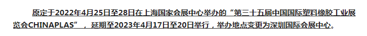 注意了！第三十五屆 CHINAPLAS延期舉辦，地點(diǎn)變更